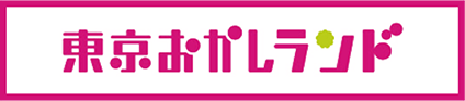 東京おかしランド