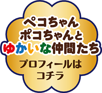 ペコちゃんポコちゃんとゆかいな仲間たち プロフィールはコチラ