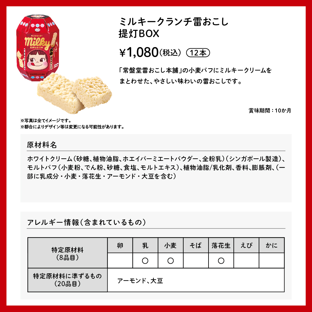 ミルキークランチ雷おこし 提灯BOX 12本入 &yen;1,080（税込）「常盤堂雷おこし本舗」の小麦パフにミルキークリームをまとわせた、やさしい味わいの雷おこしです。 賞味期間：10か月 ※写真は全てイメージです。 ※都合によりデザイン等は変更になる可能性があります。 原材料名ホワイトクリーム（砂糖、植物油脂、ホエイパーミエートパウダー、全粉乳）（シンガポール製造）、モルトパフ（小麦粉、でん粉、砂糖、食塩、モルトエキス）、植物油脂／乳化剤、香料、膨脹剤、（一部に乳成分・小麦・落花生・アーモンド・大豆を含む） アレルギー情報（含まれているもの） 特定原材料（8品目） 乳 小麦 落花生 特定原材料に準ずるもの（20品目） アーモンド、大豆