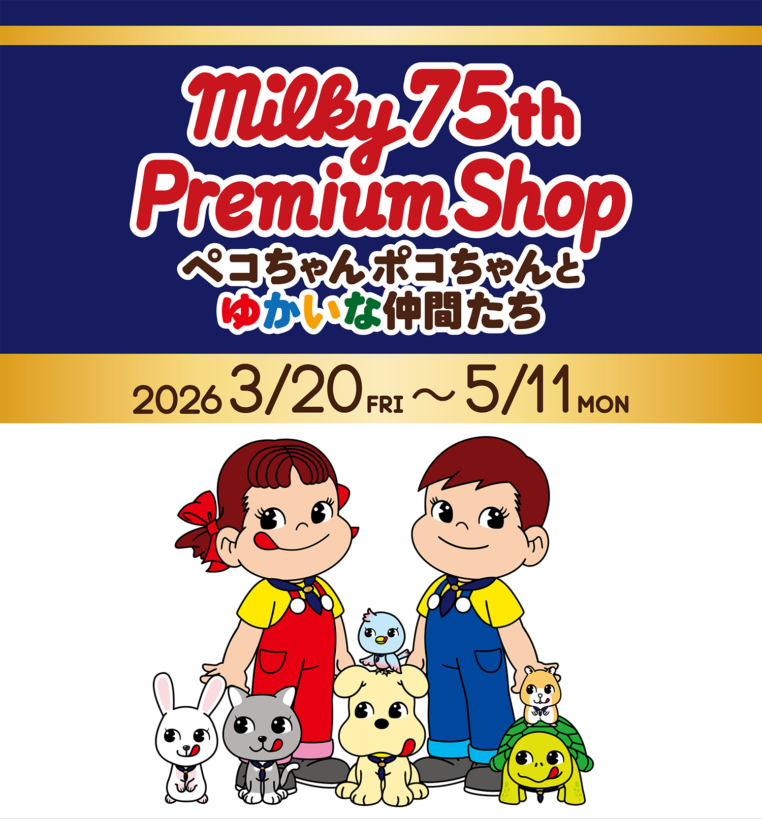 Milky 75th Premium Shop ペコちゃんポコちゃんとゆかいな仲間たち 2026 3/20FRi 〜5/11MON