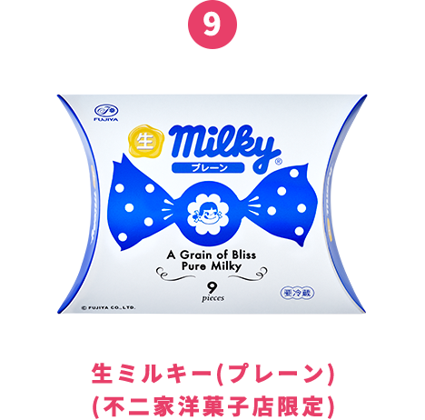 9 生ミルキー(プレーン)(不二家洋菓子店限定)