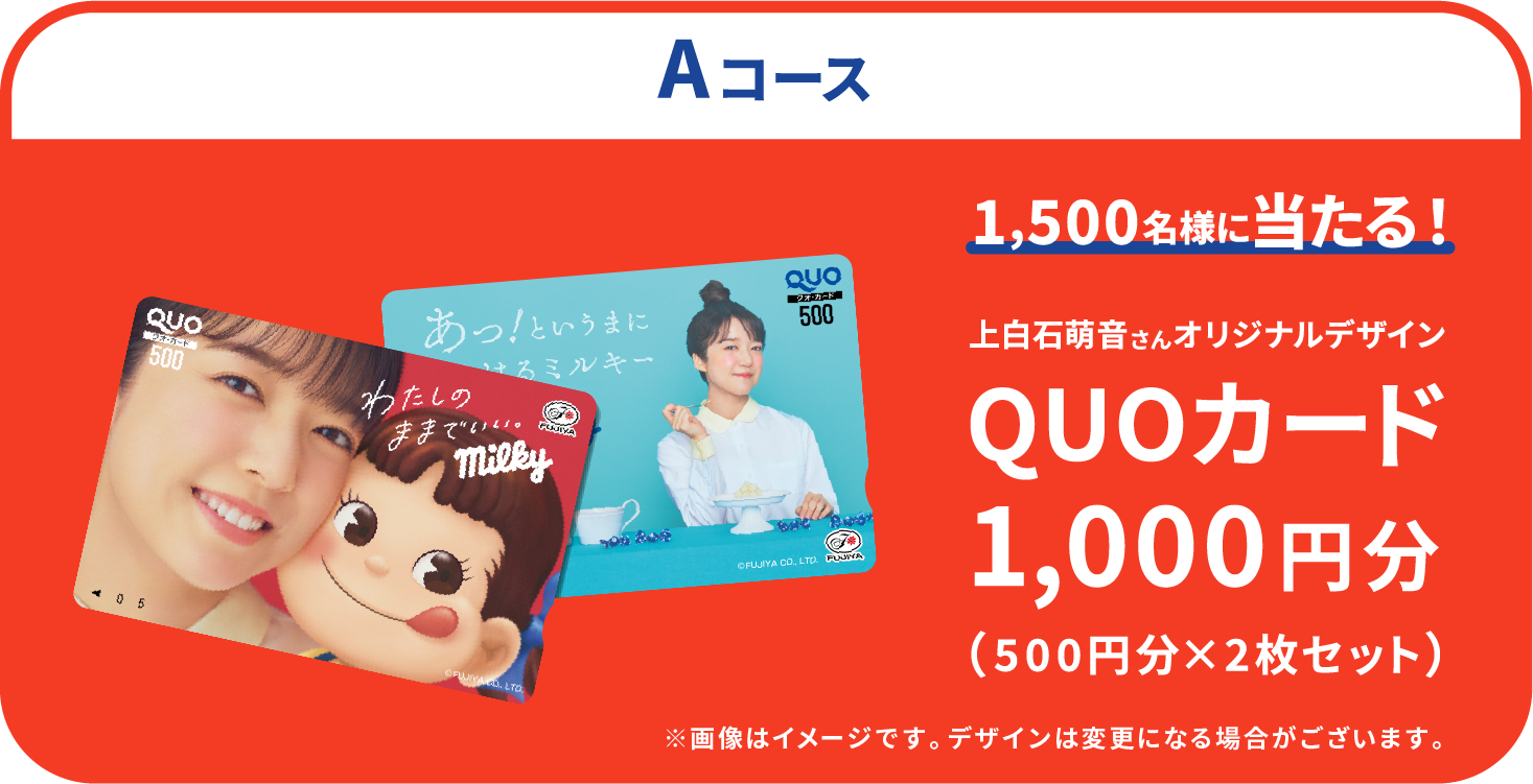 Aコース：＼上白石萌音さんオリジナルデザイン／ QUOカード1,000円分（500円分×2枚セット） 1,500名様 ※画像はイメージです。デザインは変更になる場合がございます。