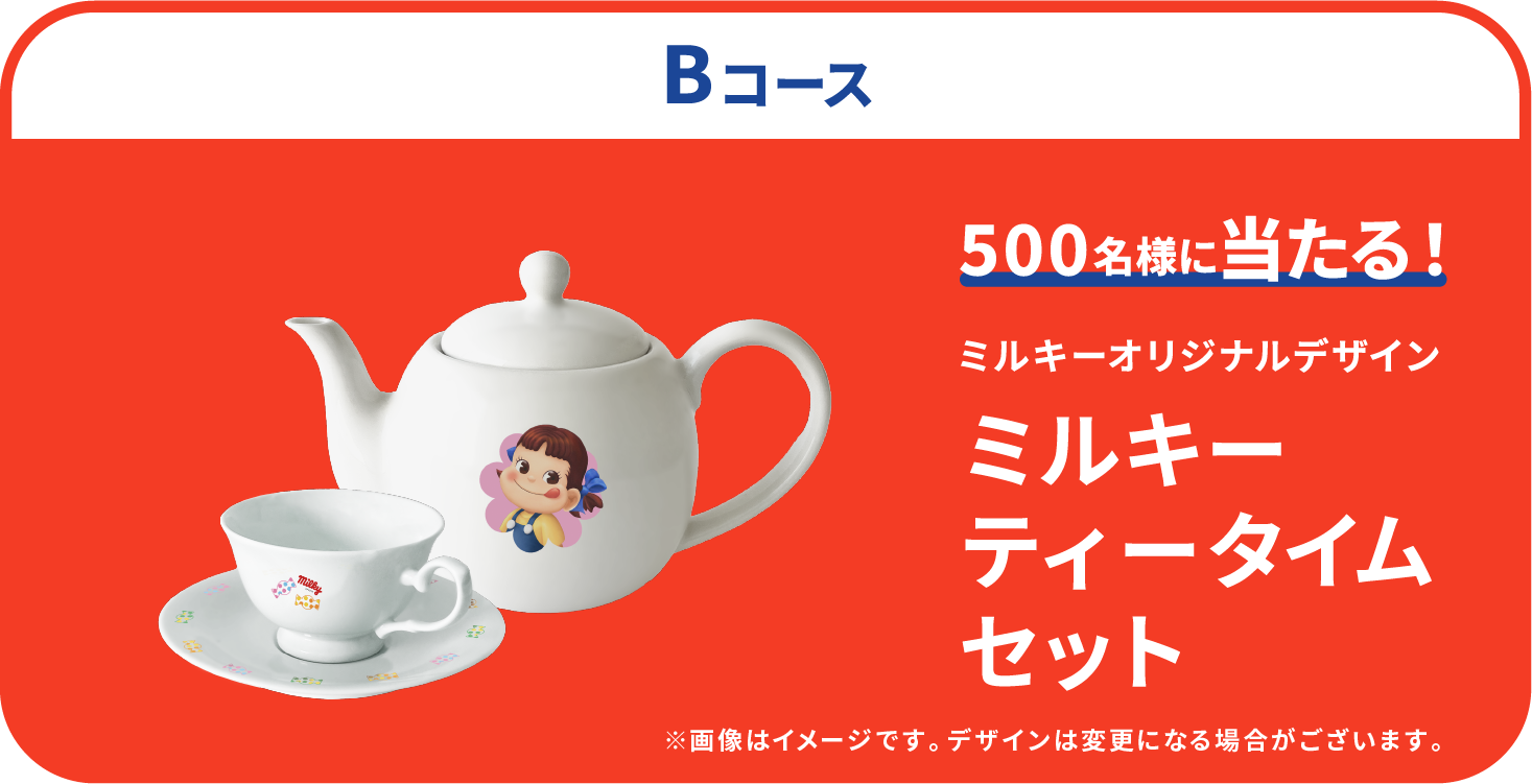 Bコース：＼ミルキーオリジナルデザイン／ミルキーティータイムセット 500名様 ※画像はイメージです。デザインは変更になる場合がございます。