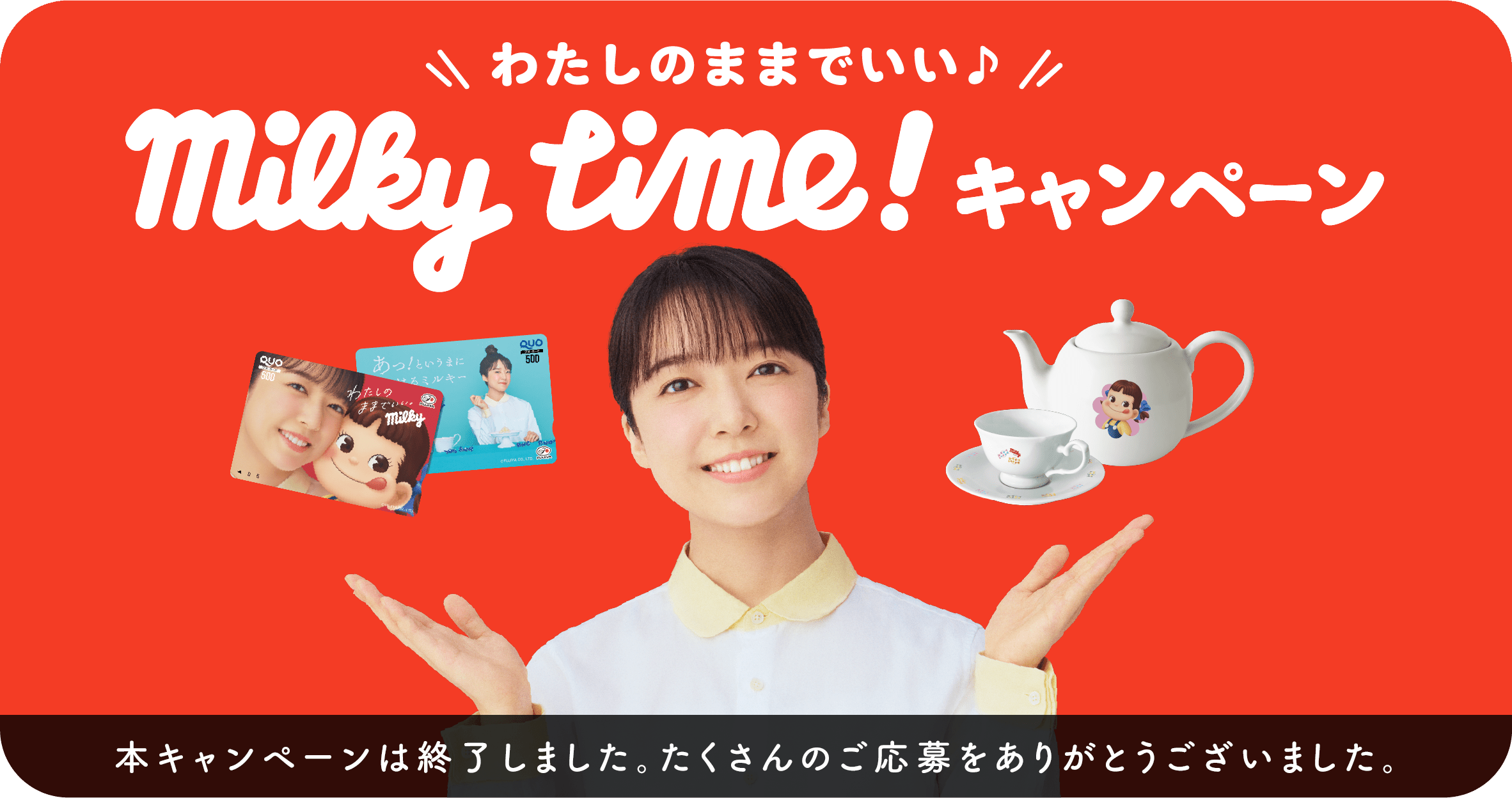 わたしのままでいい♪ Milky Time！キャンペーン