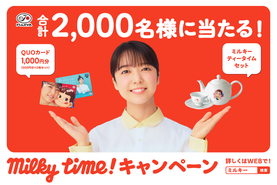 わたしのままでいい♪ Milky Time！キャンペーン｜不二家