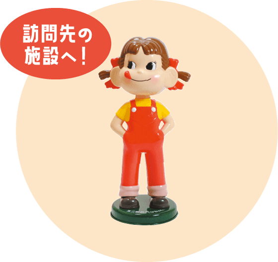 訪問先の施設へ!