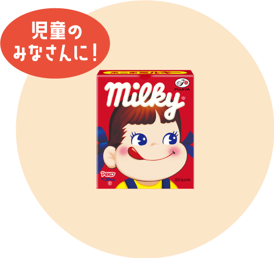 児童のみなさんに!