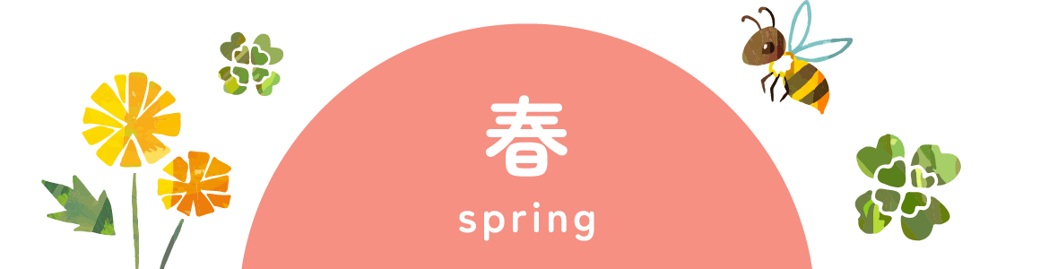 春 spring