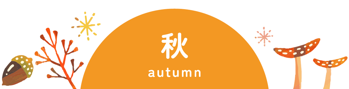 秋 autumn