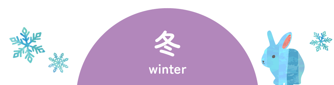 冬 winter