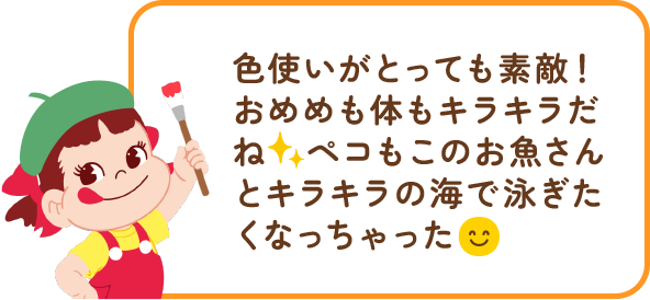 ペコちゃんからのコメント
