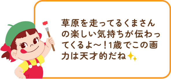 ペコちゃんからのコメント