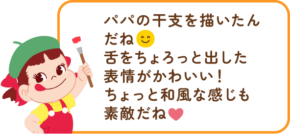 ペコちゃんからのコメント