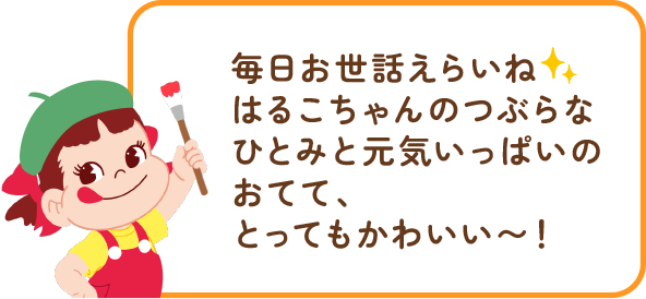 ペコちゃんからのコメント