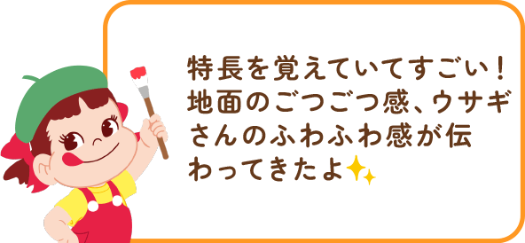 ペコちゃんからのコメント