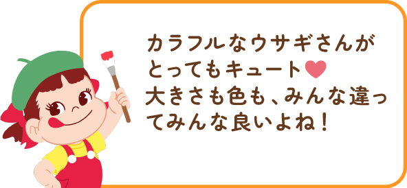 ペコちゃんからのコメント