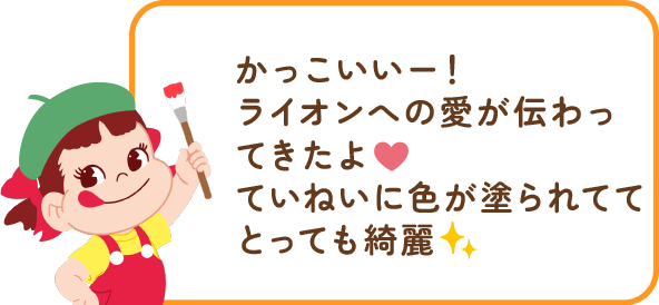 ペコちゃんからのコメント