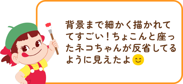 ペコちゃんからのコメント