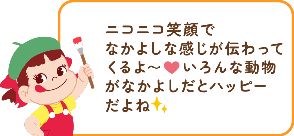 ペコちゃんからのコメント