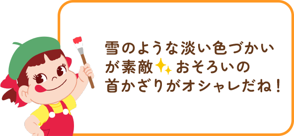 ペコちゃんからのコメント