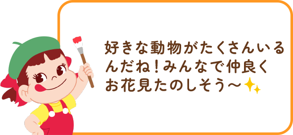 ペコちゃんからのコメント