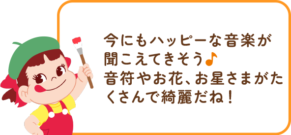 ペコちゃんからのコメント