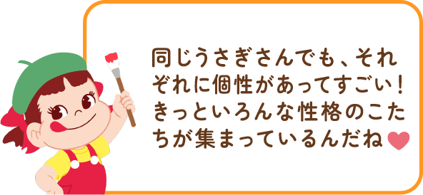ペコちゃんからのコメント