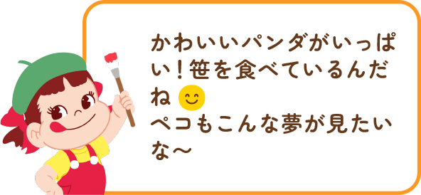 ペコちゃんからのコメント