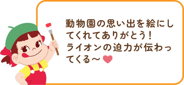 ペコちゃんからのコメント