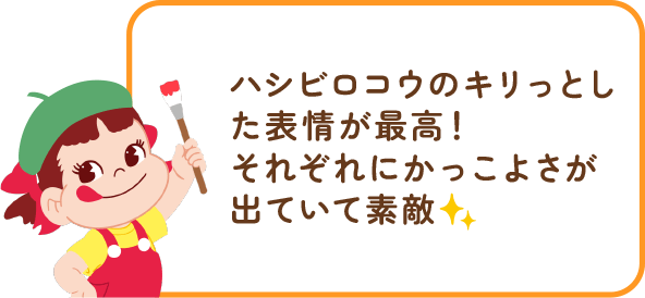 ペコちゃんからのコメント