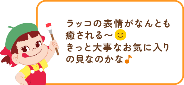 ペコちゃんからのコメント