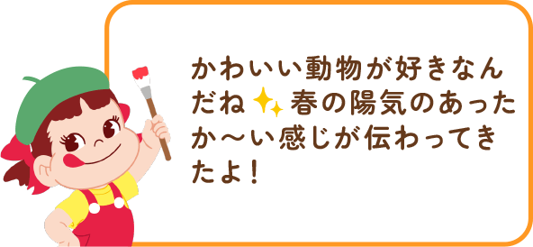 ペコちゃんからのコメント