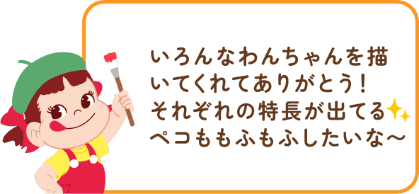 ペコちゃんからのコメント