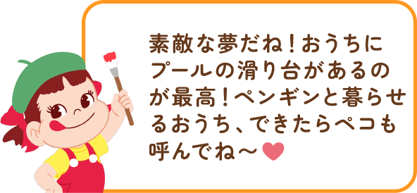 ペコちゃんからのコメント