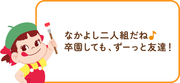 ペコちゃんからのコメント