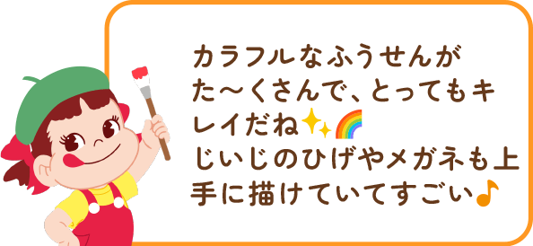 ペコちゃんからのコメント