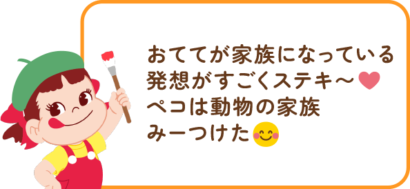 ペコちゃんからのコメント