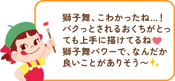 ペコちゃんからのコメント