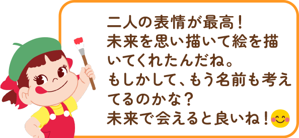 ペコちゃんからのコメント