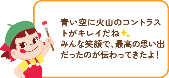 ペコちゃんからのコメント