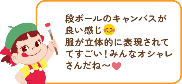 ペコちゃんからのコメント