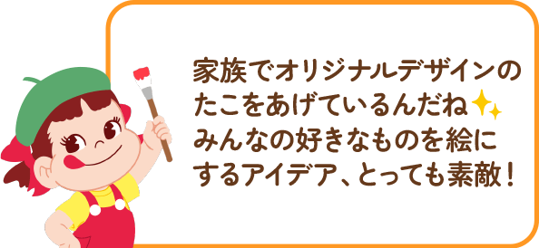 ペコちゃんからのコメント