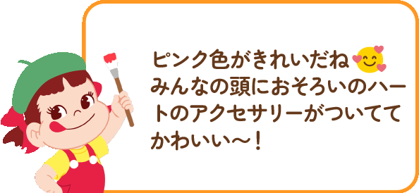 ペコちゃんからのコメント