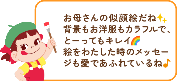 ペコちゃんからのコメント