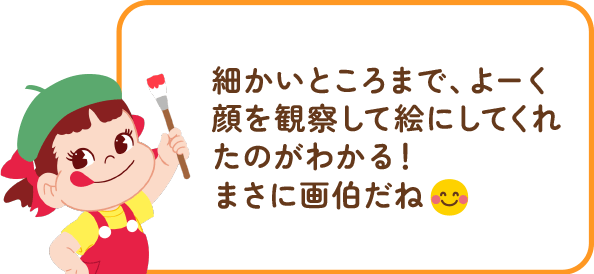 ペコちゃんからのコメント
