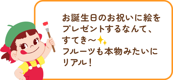 ペコちゃんからのコメント