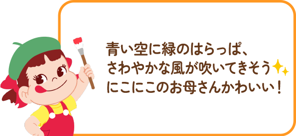 ペコちゃんからのコメント