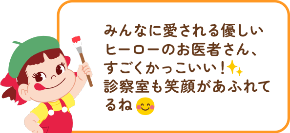ペコちゃんからのコメント