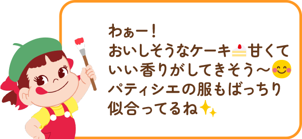 ペコちゃんからのコメント