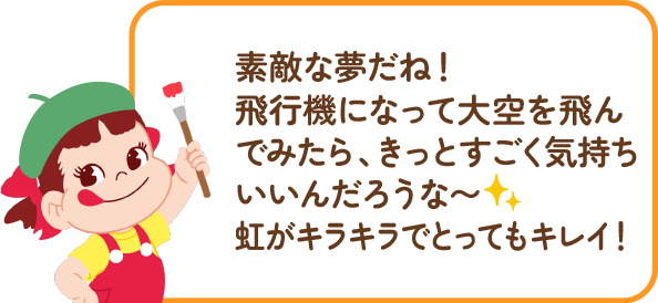 ペコちゃんからのコメント